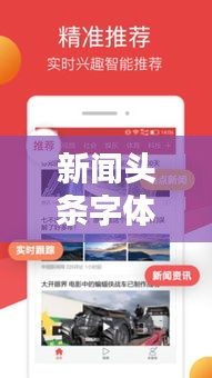 新聞頭條字體優化，用戶體驗與內容呈現的平衡之道