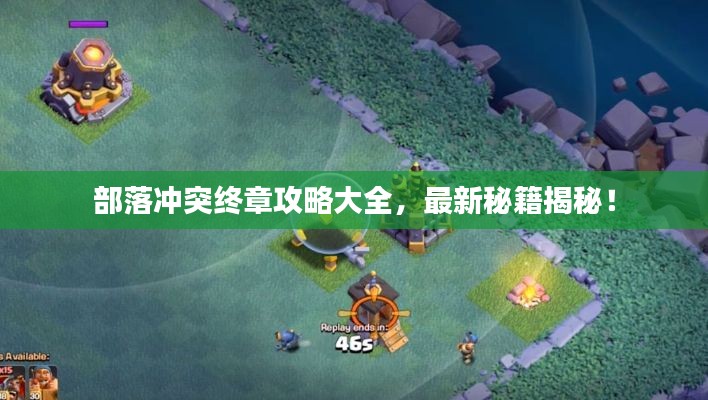 部落沖突終章攻略大全，最新秘籍揭秘！