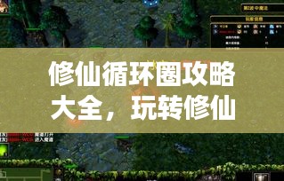 修仙循環(huán)圈攻略大全，玩轉(zhuǎn)修仙世界新姿勢！