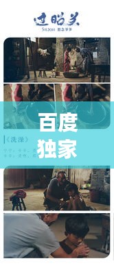 百度獨家揭秘，電影歸路探索之旅！