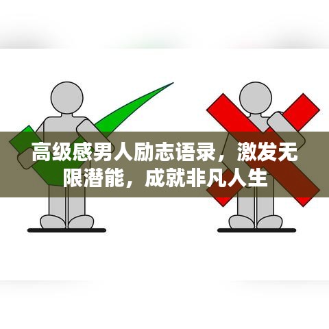 高級感男人勵志語錄，激發無限潛能，成就非凡人生