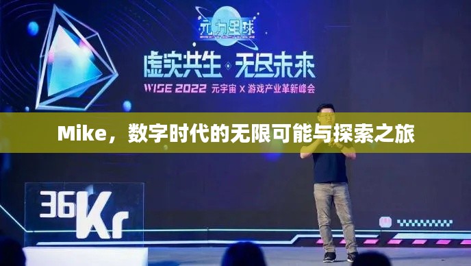 Mike，數(shù)字時代的無限可能與探索之旅