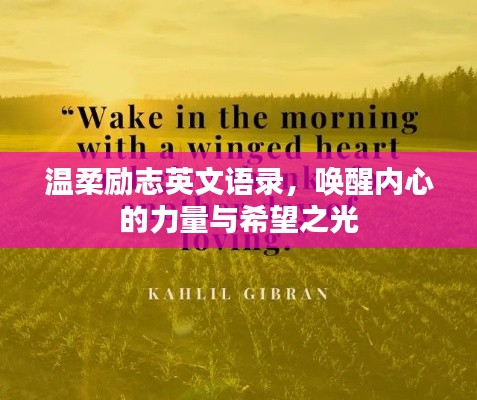 溫柔勵志英文語錄，喚醒內心的力量與希望之光