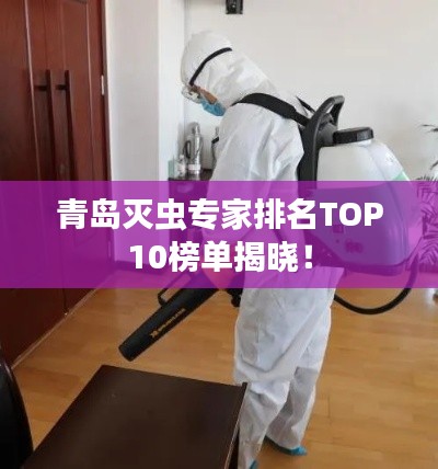 青島滅蟲專家排名TOP10榜單揭曉！