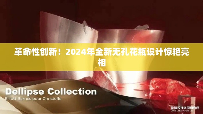 革命性創新！2024年全新無孔花瓶設計驚艷亮相