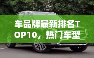 車品牌最新排名TOP10，熱門車型一網打盡！