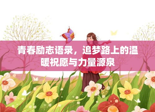青春勵志語錄，追夢路上的溫暖祝愿與力量源泉