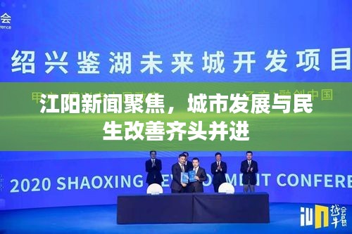 江陽新聞聚焦，城市發(fā)展與民生改善齊頭并進(jìn)