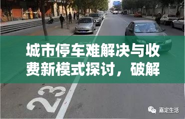 城市停車(chē)難解決與收費(fèi)新模式探討，破解停車(chē)收費(fèi)難題，引領(lǐng)智慧停車(chē)新時(shí)代