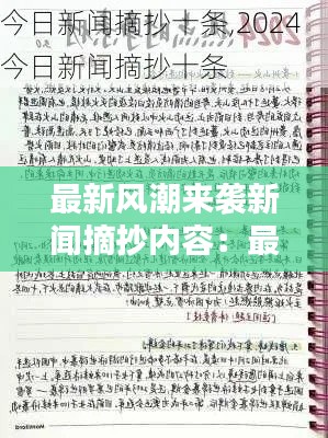 最新風潮來襲新聞摘抄內容：最新風潮來襲新聞摘抄內容圖片 