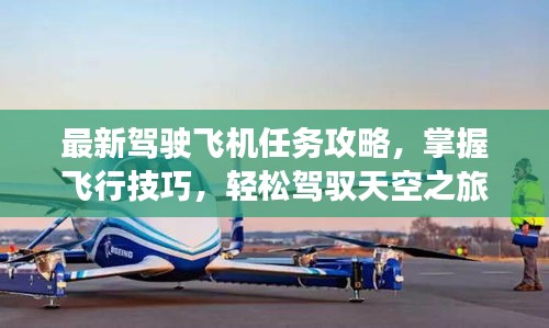 最新駕駛飛機(jī)任務(wù)攻略，掌握飛行技巧，輕松駕馭天空之旅！