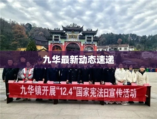 九華最新動態速遞