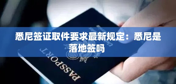 悉尼簽證取件要求最新規定：悉尼是落地簽嗎 