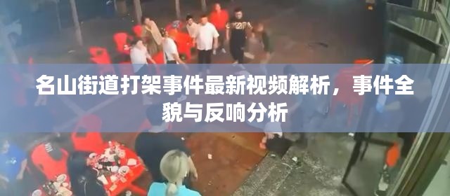 名山街道打架事件最新視頻解析，事件全貌與反響分析