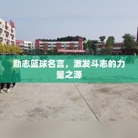 勵志籃球名言，激發斗志的力量之源
