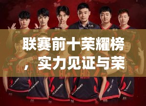聯賽前十榮耀榜，實力見證與榮耀之巔
