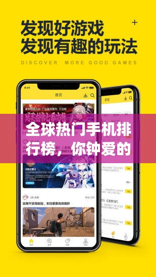 全球熱門手機排行榜，你鐘愛的品牌上榜了嗎？