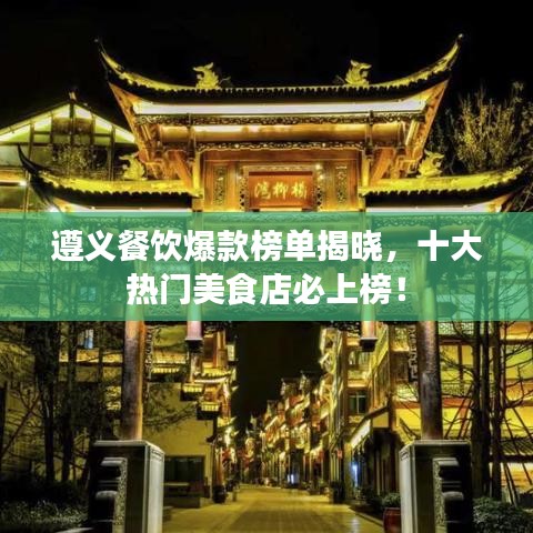 遵義餐飲爆款榜單揭曉，十大熱門美食店必上榜！