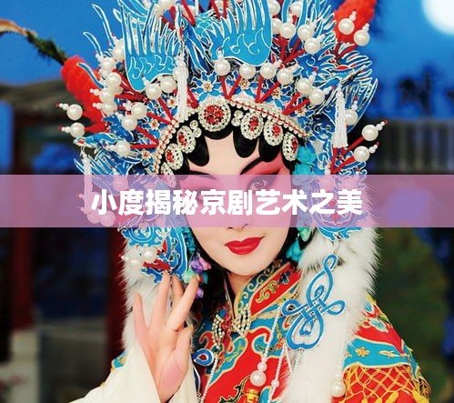 小度揭秘京劇藝術之美