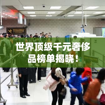 世界頂級千元奢侈品榜單揭曉！