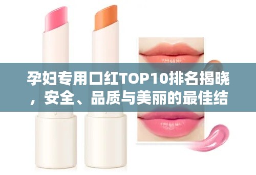 孕婦專用口紅TOP10排名揭曉，安全、品質與美麗的最佳結合