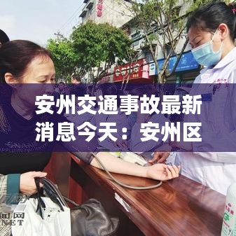 安州交通事故最新消息今天：安州區車禍2021 