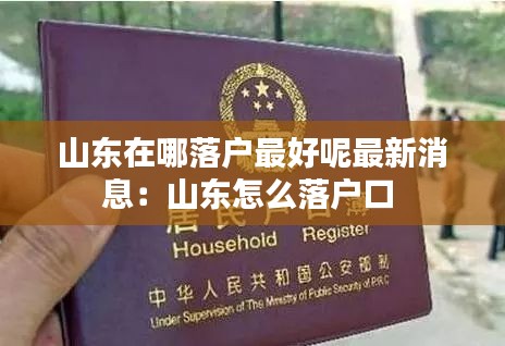 山東在哪落戶最好呢最新消息：山東怎么落戶口 