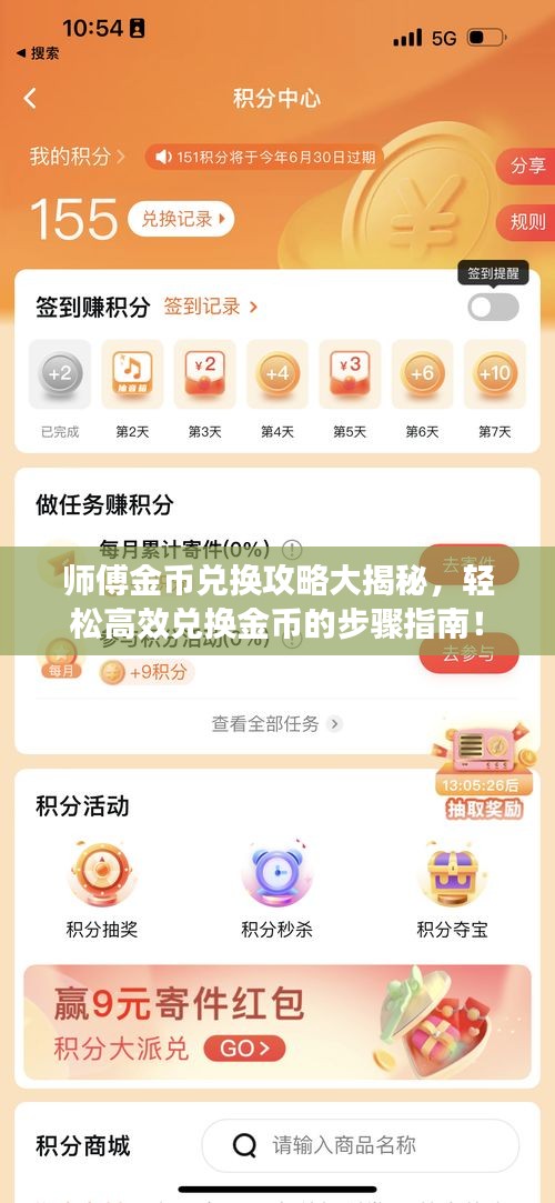 師傅金幣兌換攻略大揭秘，輕松高效兌換金幣的步驟指南！