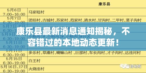 康樂縣最新消息通知揭秘，不容錯過的本地動態更新！