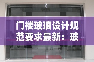 門樓玻璃設計規范要求最新：玻璃門建筑圖例 