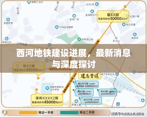 西河地鐵建設(shè)進(jìn)展，最新消息與深度探討