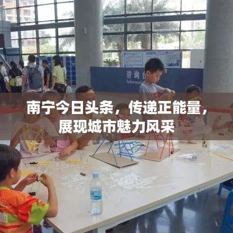 南寧今日頭條，傳遞正能量，展現城市魅力風采