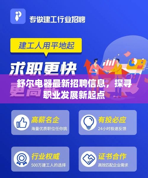 舒爾電器最新招聘信息，探尋職業(yè)發(fā)展新起點