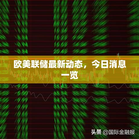 歐美聯儲最新動態，今日消息一覽