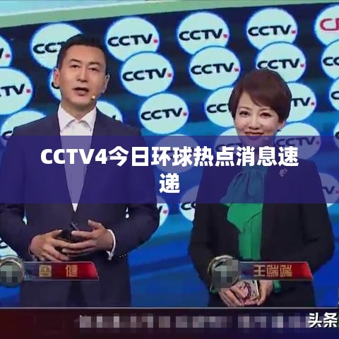 CCTV4今日環球熱點消息速遞