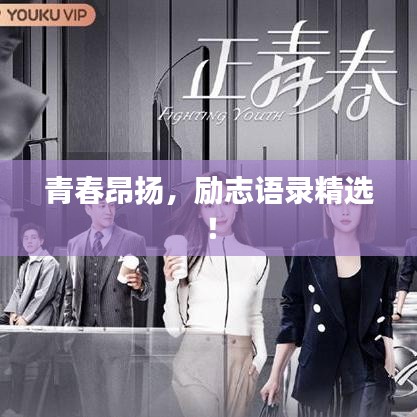 青春昂揚(yáng)，勵(lì)志語錄精選！