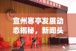 宣州寒亭發展動態揭秘，新聞頭條展現地方最新進展
