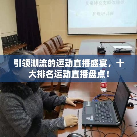 引領潮流的運動直播盛宴，十大排名運動直播盤點！