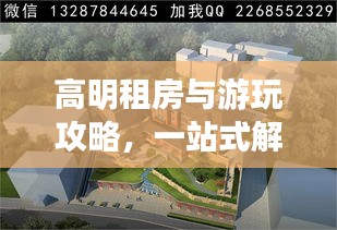 高明租房與游玩攻略，一站式解決居住與旅游需求！