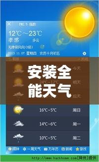安裝全能天氣預(yù)報下載最新版：下載一個萬能天氣預(yù)報 