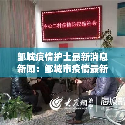 鄒城疫情護士最新消息新聞：鄒城市疫情最新進展 