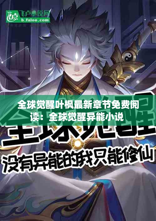 全球覺醒葉楓最新章節(jié)免費(fèi)閱讀：全球覺醒異能小說 