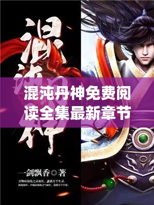 混沌丹神免費閱讀全集最新章節：混沌丹神在線閱讀 