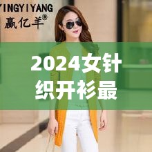 2024女針織開衫最新爆款：針織開衫 女裝 