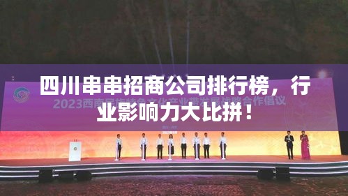 四川串串招商公司排行榜，行業影響力大比拼！