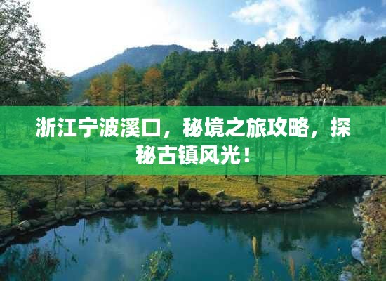 浙江寧波溪口，秘境之旅攻略，探秘古鎮(zhèn)風(fēng)光！