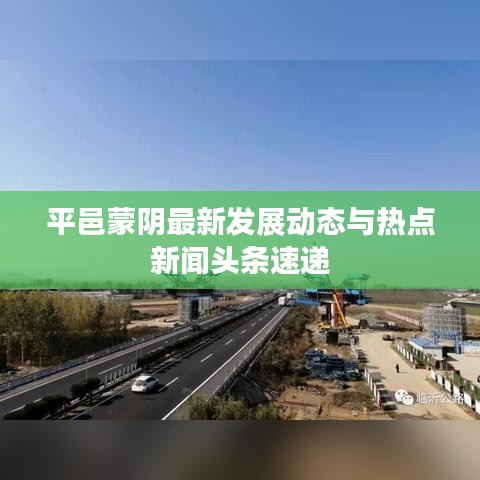 平邑蒙陰最新發展動態與熱點新聞頭條速遞