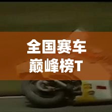 全國賽車巔峰榜TOP10，熱血飆車排名揭秘！