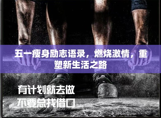 五一瘦身勵(lì)志語(yǔ)錄，燃燒激情，重塑新生活之路