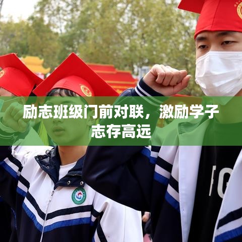 勵(lì)志班級(jí)門前對(duì)聯(lián)，激勵(lì)學(xué)子志存高遠(yuǎn)